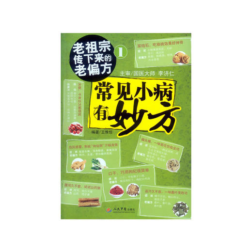 常见小病有妙方.老祖宗传下来的老偏方 商品图0