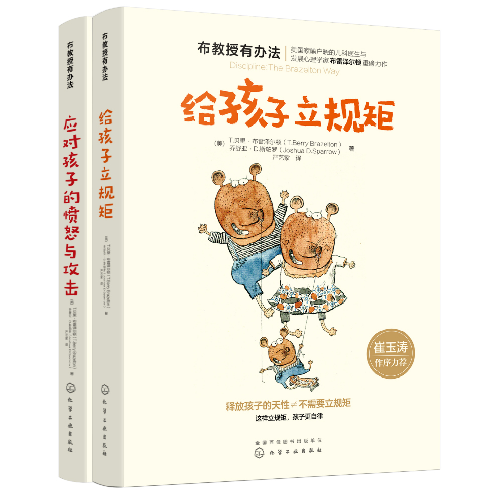 【正版】崔玉涛推荐：给孩子立规矩+应对孩子的愤怒与攻击（共2册）