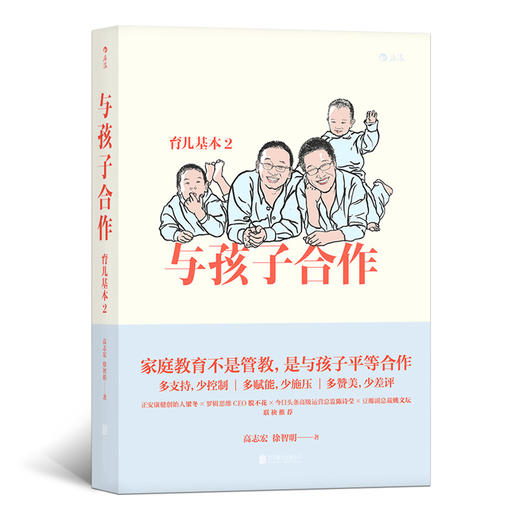 【疯爸推荐】育儿基本2：与孩子合作（新教育时代之下的父母之道 基于“合作”而非“强迫”的家庭教育理念 帮助孩子在自主之路上更好地成长） 商品图0