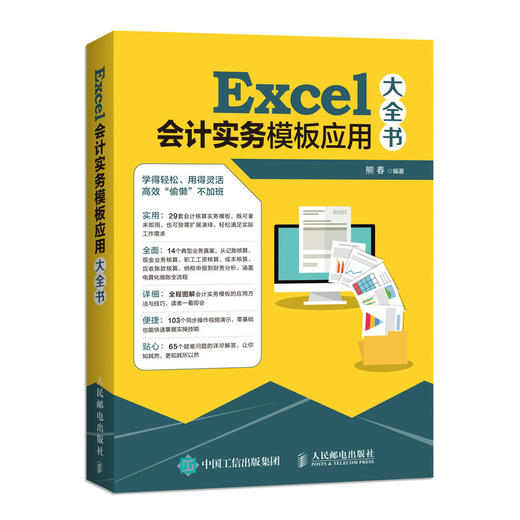 Excel会计实务模板应用大全书 商品图0