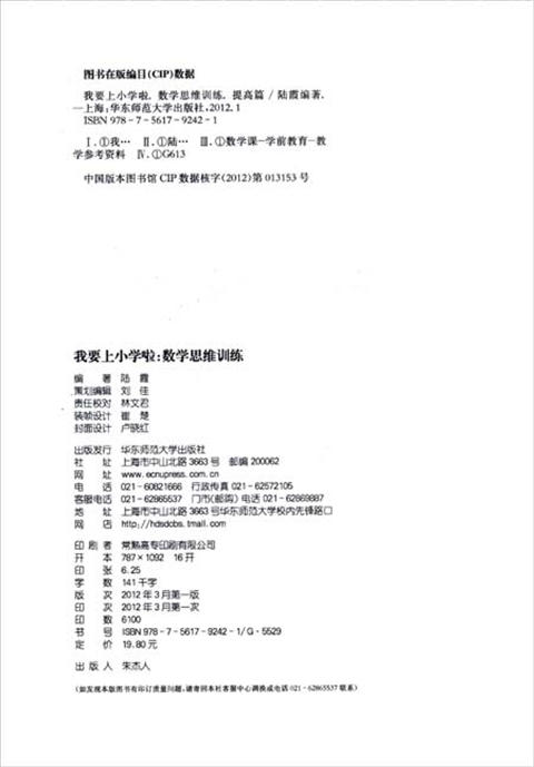 幼小衔接——我要上小学啦 数学思维训练提高篇 华师大出版社 商品图1