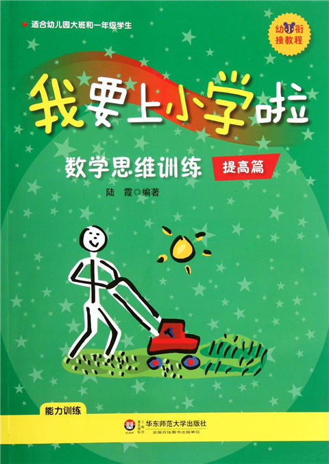 幼小衔接——我要上小学啦 数学思维训练提高篇 华师大出版社 商品图0