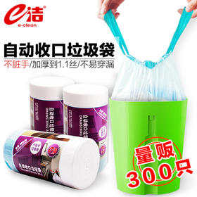 e洁加厚自动收口垃圾袋5卷300只装