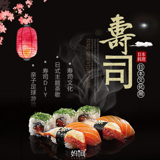 【妈网】7/28  7/29  拼团限时特价 周末亲子乐翻天；日文化体验 寿司文化、制作、品尝；日式枯山水文化插花讲解、体验制作。 商品图1