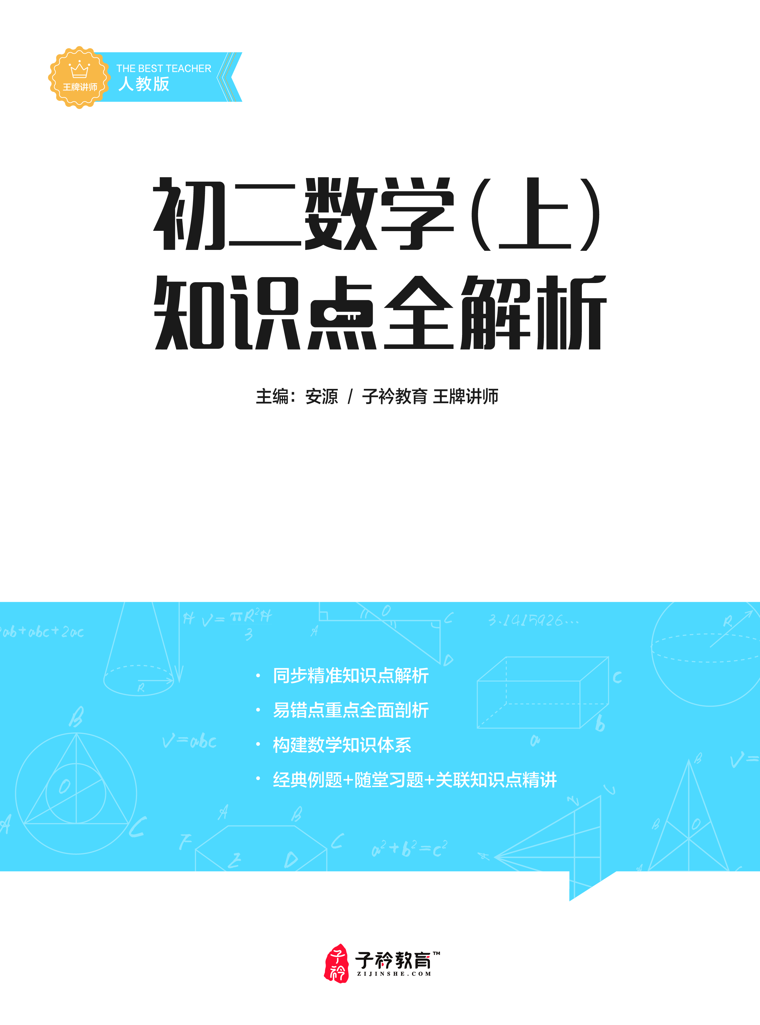 安源老师初二上册数学提分课配套讲义