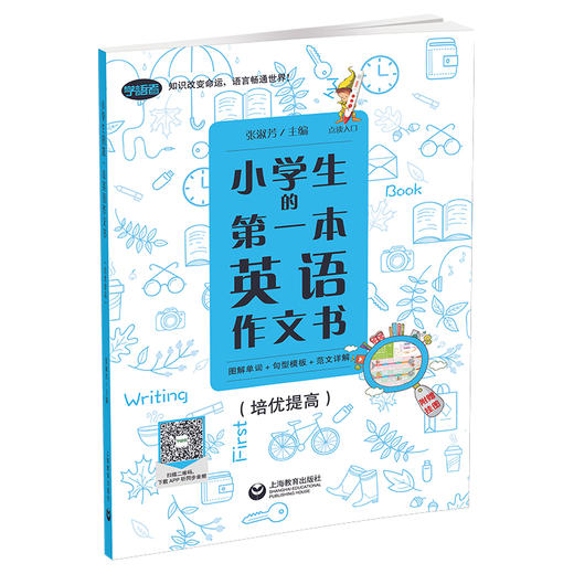 小学生的第一本英语作文书：图解单词+句型模板+范文详解 培优提高 商品图0