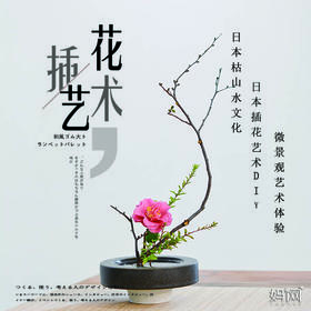 【妈网】7/28  7/29  拼团限时特价 周末亲子乐翻天；日文化体验 寿司文化、制作、品尝；日式枯山水文化插花讲解、体验制作。