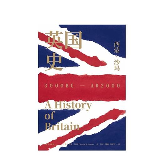 英国史 3000BC-AD2000 精装三册 西蒙沙玛 著 英国通史 沃尔夫森历史奖得主 BBC同名纪录片 商品图3