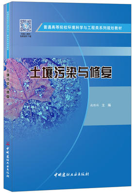 【正版现货】土壤污染与修复  普通高等院校环境科学与工程类系列规划教材 中国建材工业出版社