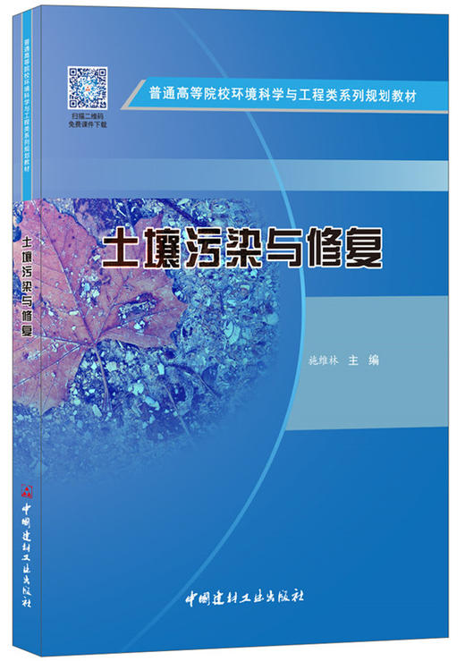 【正版现货】土壤污染与修复  普通高等院校环境科学与工程类系列规划教材 中国建材工业出版社 商品图0