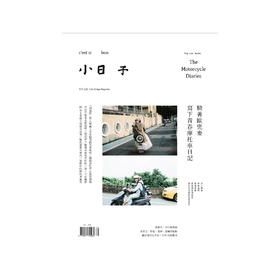 小日子杂志2018年5月 | 总第73期 ：骑机车探索生活