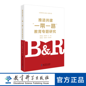 推进共建“一带一路”教育专题研究