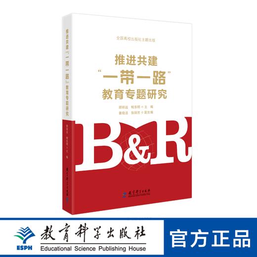 推进共建“一带一路”教育专题研究 商品图0