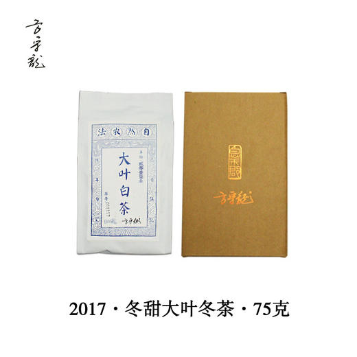 方守龙白茶| 2017年冬甜大叶冬茶收藏装75克|福鼎白茶自然农法 商品图0
