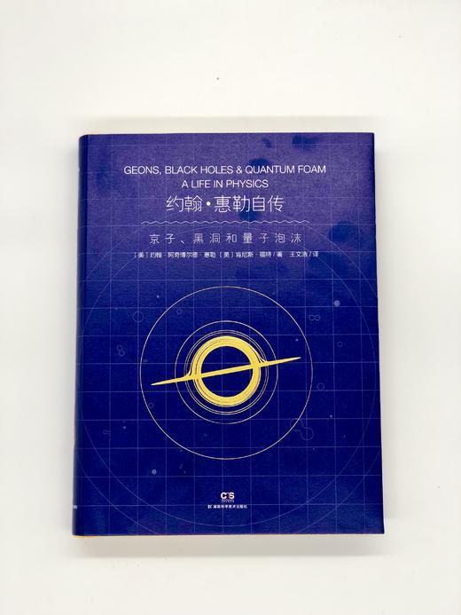 约翰·惠勒自传 商品图1