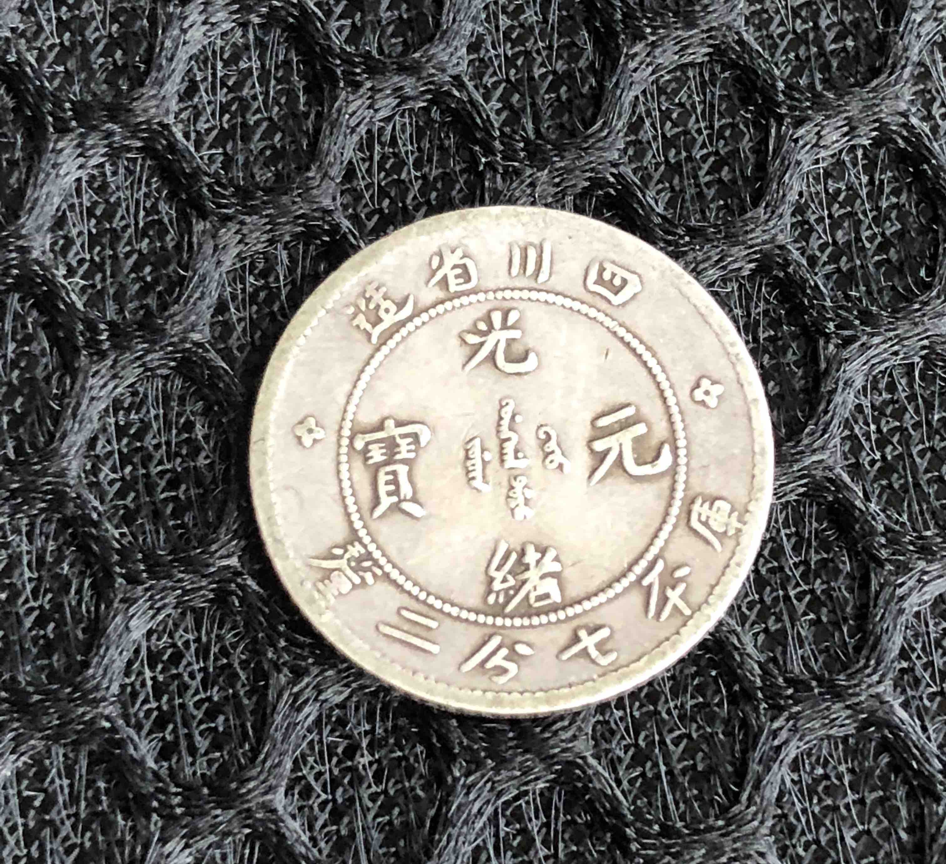 四川省造光绪元宝库平七分二厘小银毫 - 钱币圈商城