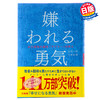 【中商原版】被讨厌的勇气 日文原版 教你自我启发的源流阿德拉 嫌われる勇気 商品缩略图0