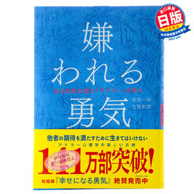 【中商原版】被讨厌的勇气 日文原版 教你自我启发的源流阿德拉 嫌われる勇気