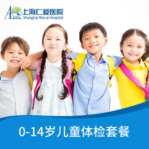 0-14岁儿童体检套餐 上海仁爱医院国际部 商品图0