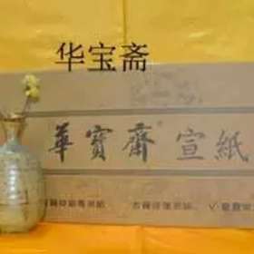 华宝斋手工宣纸