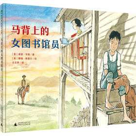 【独秀书香卡】马背上的女图书馆员 2-4岁 4-8岁 儿童绘本 图画书 阅读成长 骑马 送书 勇气 社会 语言 艺术 魔法象广西师范大学出版社