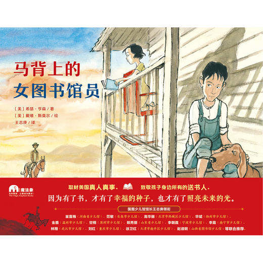 【独秀书香卡】马背上的女图书馆员 2-4岁 4-8岁 儿童绘本 图画书 阅读成长 骑马 送书 勇气 社会 语言 艺术 魔法象广西师范大学出版社 商品图1