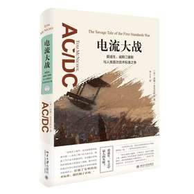 《电流大战：爱迪生、威斯汀豪斯与人类首次技术标准之争》