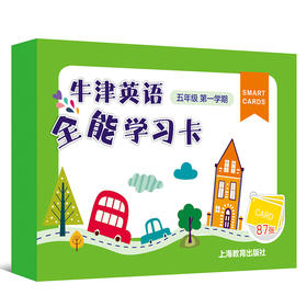 英语全能学习卡  五年级第一学期