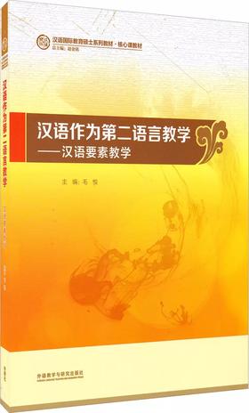 【官方正版】汉语作为第二语言教学 汉语要素教学 对外汉语人俱乐部 汉语国际教育硕士系列教材