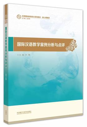 国际汉语教学案例分析与点评 汉语国际教育硕士系列教材