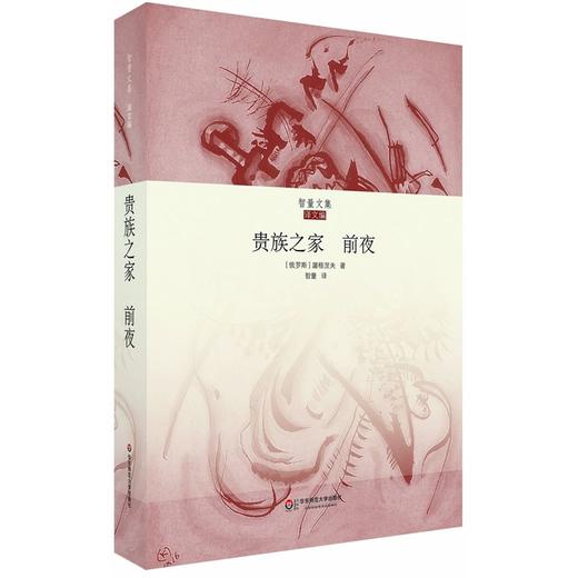 贵族之家 前夜 智量文集 屠格涅夫长篇小说经典名著 商品图0