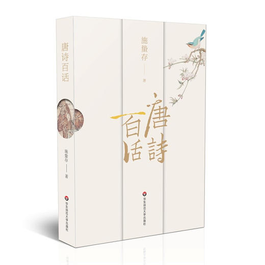 唐诗百话  唐诗百科全书 施蛰存经典诗学研究论著 商品图1