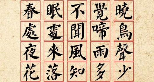 楷书集字古诗词春晓