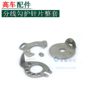 高车牛角护线片滑动片 分线勾护针片整套【099】