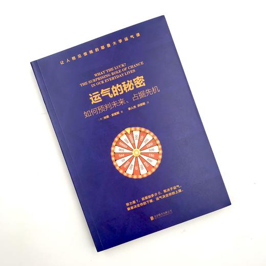 《运气的秘密：如何预判未来、占据先机》 商品图1