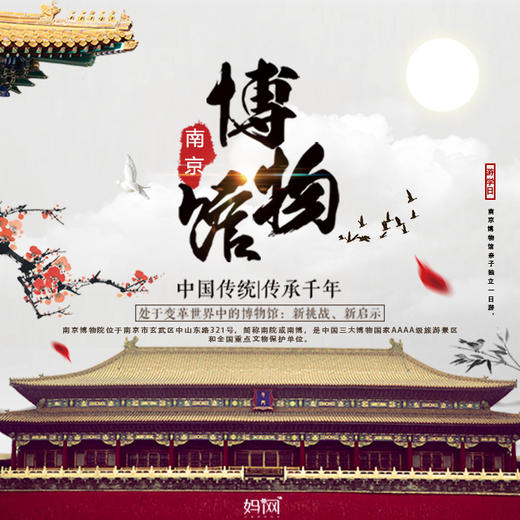 【妈网】之探索文化古都的奥秘；8/4 8/5 8/9 南京博物院+南京博物馆+夫子庙     穿越古代，体验科举制度，领略历史文化 商品图0