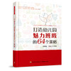 万千教育-打造幼儿园魅力班级的64个策略 莫源秋 韦凌云著 商品缩略图0