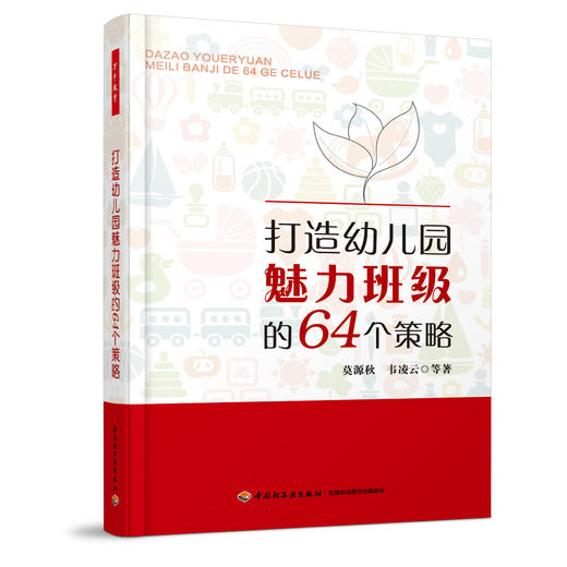 万千教育-打造幼儿园魅力班级的64个策略 莫源秋 韦凌云著 商品图0