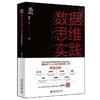 《数据思维实践 从零经验到数据英才》 商品缩略图0