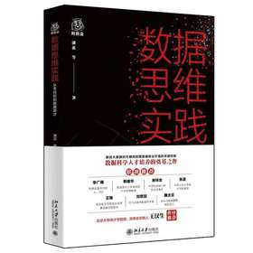 《数据思维实践 从零经验到数据英才》