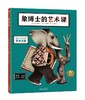 《象博士的人文课》《象博士的艺术课》 适读年龄：3+  原价：136元 商品缩略图2