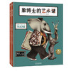 《象博士的人文课》《象博士的艺术课》 适读年龄：3+  原价：136元 商品缩略图1