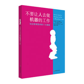 不要让人去做机器的工作 纠正教育技术的5大错误
