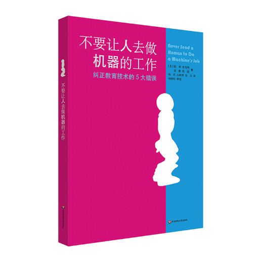 不要让人去做机器的工作 纠正教育技术的5大错误 商品图0