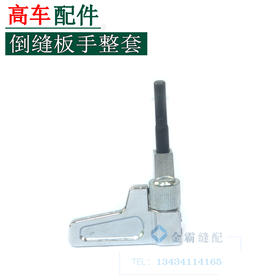 高车倒针手柄整套倒缝板手整套【049】