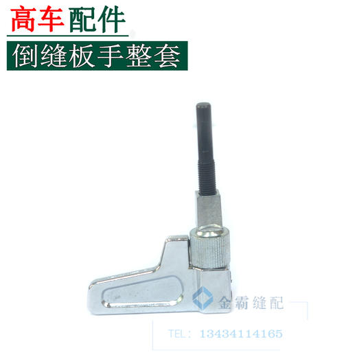 高车倒针手柄整套倒缝板手整套【049】 商品图0