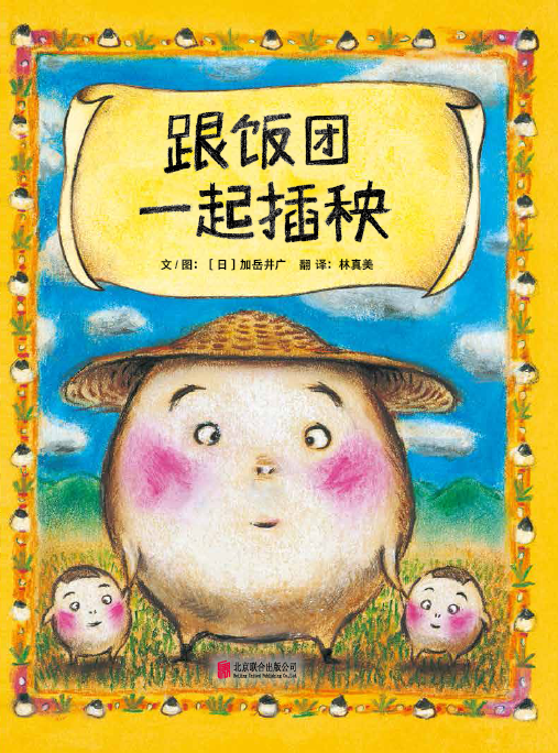 启发精选让孩子爱上吃饭的食育绘本套装共6册