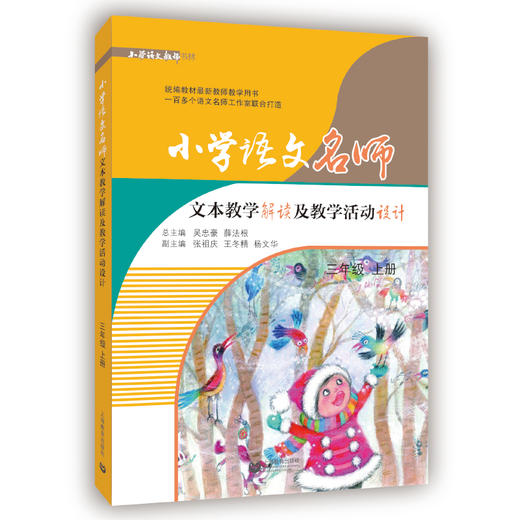 小学语文名师文本教学解读及教学活动设计 三年级上册（配套部编统编新教材） 商品图0