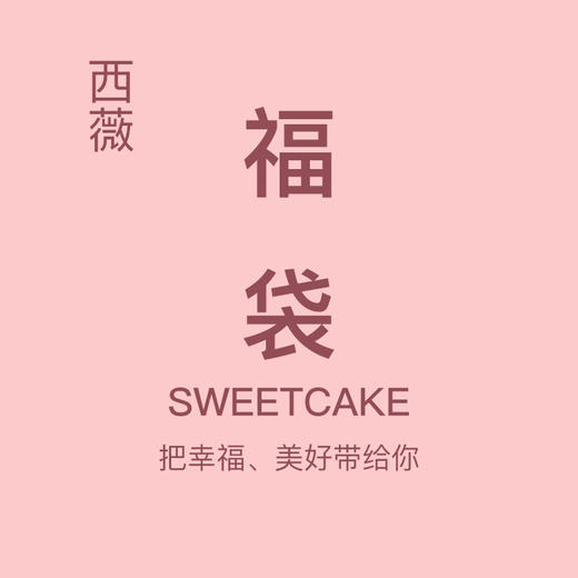 夏日惊喜福袋 西薇sweetcake