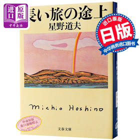 【中商原版】在漫长的旅途中 日文原版 長い旅の途上 (文春文庫) 星野道夫 文藝春秋